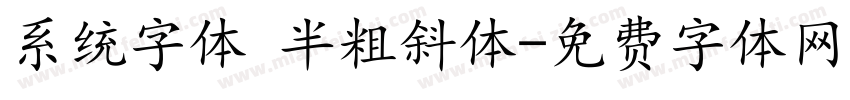 系统字体 半粗斜体字体转换